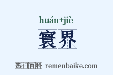 寰界是什么意思的图片